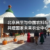 北京昌平与中国农科院共建国家未来农业中心(图1) 北京昌平与中国农科院共建国家未来农业中心(图1)