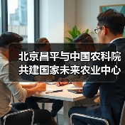 北京昌平与中国农科院共建国家未来农业中心(图2) 北京昌平与中国农科院共建国家未来农业中心(图2)