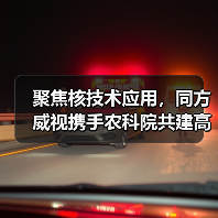 聚焦核技术应用,同方威视携手农科院共建高能电子农业应用产业研究院(图1) 聚焦核技术应用,同方威视携手农科院共建高能电子农业应用产业研究院(图1)