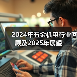 2024年五金机电行业回顾及2025年展望(图1) 2024年五金机电行业回顾及2025年展望(图1)