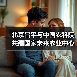 北京昌平与中国农科院共建国家未来农业中心(图4) 北京昌平与中国农科院共建国家未来农业中心(图4)