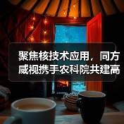 聚焦核技术应用,同方威视携手农科院共建高能电子农业应用产业研究院(图3) 聚焦核技术应用,同方威视携手农科院共建高能电子农业应用产业研究院(图3)