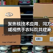 聚焦核技术应用,同方威视携手农科院共建高能电子农业应用产业研究院(图4) 聚焦核技术应用,同方威视携手农科院共建高能电子农业应用产业研究院(图4)