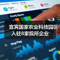 宜宾国家农业科技园区入驻8家院所企业(图2) 宜宾国家农业科技园区入驻8家院所企业(图2)