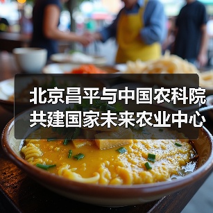 北京昌平与中国农科院共建国家未来农业中心(图3) 北京昌平与中国农科院共建国家未来农业中心(图3)