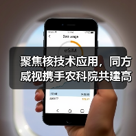 聚焦核技术应用,同方威视携手农科院共建高能电子农业应用产业研究院(图3) 聚焦核技术应用,同方威视携手农科院共建高能电子农业应用产业研究院(图3)