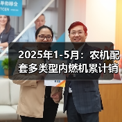 2025年1-5月：农机配套多类型内燃机累计销量均呈同比增长态势（图2）