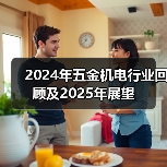 2024年五金机电行业回顾及2025年展望(图4) 2024年五金机电行业回顾及2025年展望(图4)