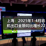 上海:2025年1-4月农机出口金额同比增长22.45%(图2) 上海:2025年1-4月农机出口金额同比增长22.45%(图2)