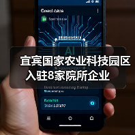 宜宾国家农业科技园区入驻8家院所企业(图4) 宜宾国家农业科技园区入驻8家院所企业(图4)