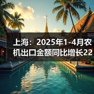上海:2025年1-4月农机出口金额同比增长22.45%(图1) 上海:2025年1-4月农机出口金额同比增长22.45%(图1)