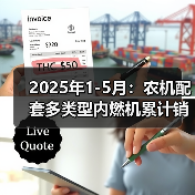 2025年1-5月：农机配套多类型内燃机累计销量均呈同比增长态势（图4）