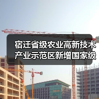 宿迁省级农业高新技术产业示范区新增国家级实践教育平台(图4) 宿迁省级农业高新技术产业示范区新增国家级实践教育平台(图4)