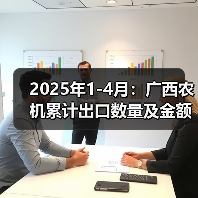 2025年1-4月:广西农机累计出口数量及金额实现“双增长”(图3) 2025年1-4月:广西农机累计出口数量及金额实现“双增长”(图3)