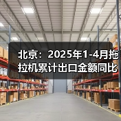 北京:2025年1-4月拖拉机累计出口金额同比增长158.84%(图2) 北京:2025年1-4月拖拉机累计出口金额同比增长158.84%(图2)