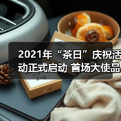 2021年“茶日”庆祝活动正式启动 首场大使品茶活动举行(图1) 2021年“茶日”庆祝活动正式启动 首场大使品茶活动举行(图1)