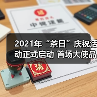 2021年“茶日”庆祝活动正式启动 首场大使品茶活动举行(图2) 2021年“茶日”庆祝活动正式启动 首场大使品茶活动举行(图2)