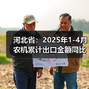 河北省:2025年1-4月农机累计出口金额同比增长2.07%(图1) 河北省:2025年1-4月农机累计出口金额同比增长2.07%(图1)