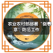 农业农村部部署“倒春寒”防范工作(图1) 农业农村部部署“倒春寒”防范工作(图1)