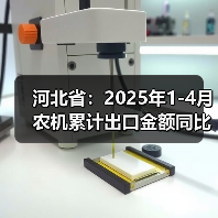 河北省:2025年1-4月农机累计出口金额同比增长2.07%(图2) 河北省:2025年1-4月农机累计出口金额同比增长2.07%(图2)