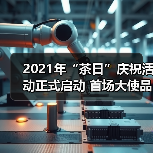 2021年“茶日”庆祝活动正式启动 首场大使品茶活动举行(图3) 2021年“茶日”庆祝活动正式启动 首场大使品茶活动举行(图3)