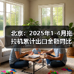 北京:2025年1-4月拖拉机累计出口金额同比增长158.84%(图4) 北京:2025年1-4月拖拉机累计出口金额同比增长158.84%(图4)