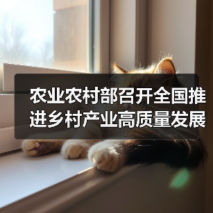 农业农村部召开全国推进乡村产业高质量发展视频会(图1) 农业农村部召开全国推进乡村产业高质量发展视频会(图1)