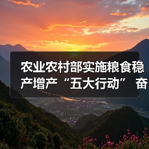 农业农村部实施粮食稳产增产“五大行动” 奋力夺取全年粮食丰收(图1) 农业农村部实施粮食稳产增产“五大行动” 奋力夺取全年粮食丰收(图1)