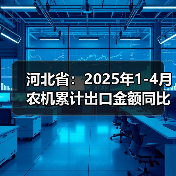 河北省:2025年1-4月农机累计出口金额同比增长2.07%(图3) 河北省:2025年1-4月农机累计出口金额同比增长2.07%(图3)