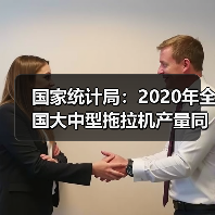 国家统计局:2020年全国大中型拖拉机产量同比增长23%(图1) 国家统计局:2020年全国大中型拖拉机产量同比增长23%(图1)
