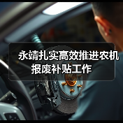 永靖扎实高效推进农机报废补贴工作(图1) 永靖扎实高效推进农机报废补贴工作(图1)