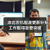 肃北农机报废更新补贴工作取得重要突破(图1) 肃北农机报废更新补贴工作取得重要突破(图1)
