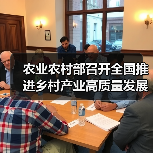 农业农村部召开全国推进乡村产业高质量发展视频会(图3) 农业农村部召开全国推进乡村产业高质量发展视频会(图3)