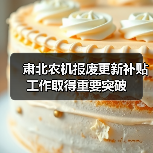 肃北农机报废更新补贴工作取得重要突破(图3) 肃北农机报废更新补贴工作取得重要突破(图3)