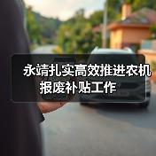 永靖扎实高效推进农机报废补贴工作(图3) 永靖扎实高效推进农机报废补贴工作(图3)