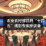 农业农村部召开“十四五”规划专家座谈会(图2) 农业农村部召开“十四五”规划专家座谈会(图2)
