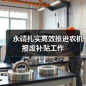 永靖扎实高效推进农机报废补贴工作(图4) 永靖扎实高效推进农机报废补贴工作(图4)