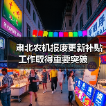 肃北农机报废更新补贴工作取得重要突破(图4) 肃北农机报废更新补贴工作取得重要突破(图4)