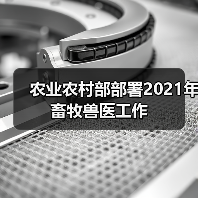 农业农村部部署2021年畜牧兽医工作(图2) 农业农村部部署2021年畜牧兽医工作(图2)