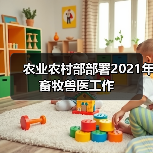 农业农村部部署2021年畜牧兽医工作(图1) 农业农村部部署2021年畜牧兽医工作(图1)