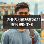 农业农村部部署2021年畜牧兽医工作(图4) 农业农村部部署2021年畜牧兽医工作(图4)