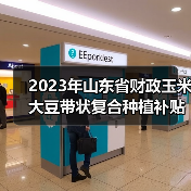 2023年山东省财政玉米大豆带状复合种植补贴等资金分配结果公告(图3) 2023年山东省财政玉米大豆带状复合种植补贴等资金分配结果公告(图3)
