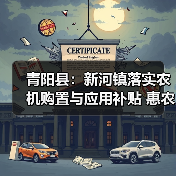青阳县:新河镇落实农机购置与应用补贴 惠农政策暖民心(图1) 青阳县:新河镇落实农机购置与应用补贴 惠农政策暖民心(图1)