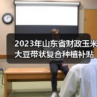 2023年山东省财政玉米大豆带状复合种植补贴等资金分配结果公告(图4) 2023年山东省财政玉米大豆带状复合种植补贴等资金分配结果公告(图4)