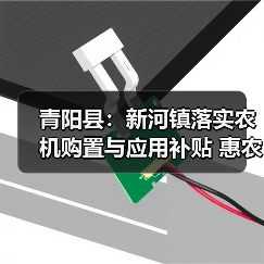青阳县:新河镇落实农机购置与应用补贴 惠农政策暖民心(图3) 青阳县:新河镇落实农机购置与应用补贴 惠农政策暖民心(图3)
