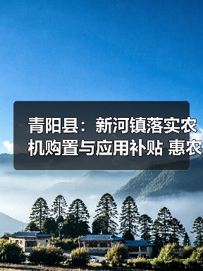 青阳县:新河镇落实农机购置与应用补贴 惠农政策暖民心(图4) 青阳县:新河镇落实农机购置与应用补贴 惠农政策暖民心(图4)
