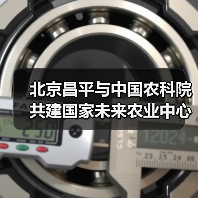 北京昌平与中国农科院共建国家未来农业中心(图1) 北京昌平与中国农科院共建国家未来农业中心(图1)