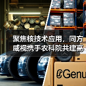 聚焦核技术应用,同方威视携手农科院共建高能电子农业应用产业研究院(图2) 聚焦核技术应用,同方威视携手农科院共建高能电子农业应用产业研究院(图2)