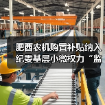 肥西农机购置补贴纳入纪委基层小微权力“监督一点通”平台(图2) 肥西农机购置补贴纳入纪委基层小微权力“监督一点通”平台(图2)