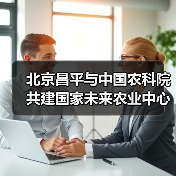 北京昌平与中国农科院共建国家未来农业中心(图3) 北京昌平与中国农科院共建国家未来农业中心(图3)